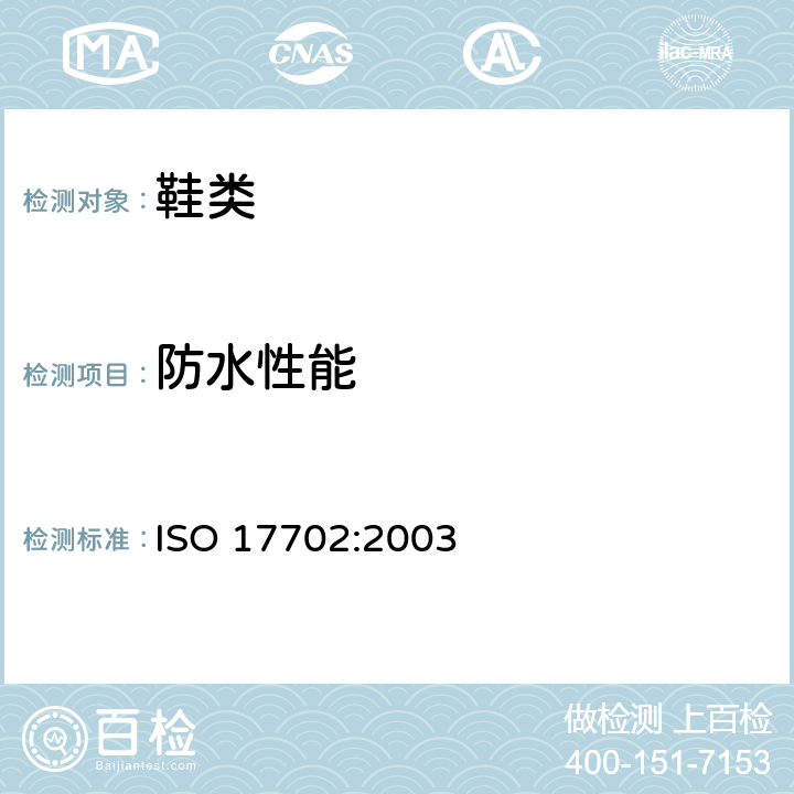 防水性能 鞋类-鞋帮的试验方法-防水性能 ISO 17702:2003 ISO 17702:2003