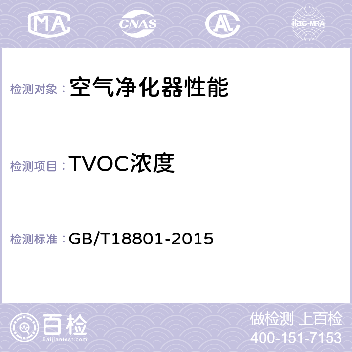 TVOC浓度 空气净化器 GB/T18801-2015 5.1，6.4
