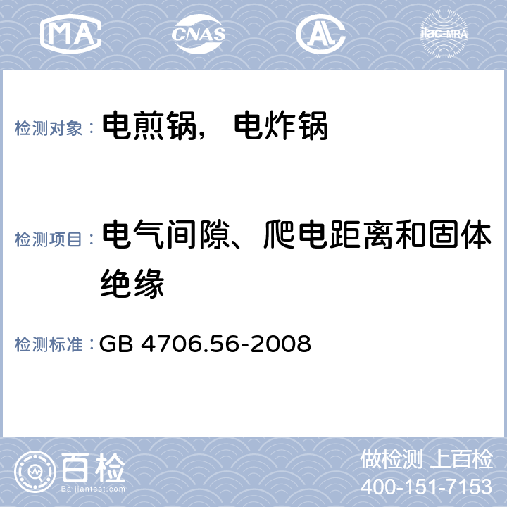 电气间隙、爬电距离和固体绝缘 家用和类似用途电器的安全 电煎锅、电炸锅及类似电器的特殊要求 GB 4706.56-2008 29