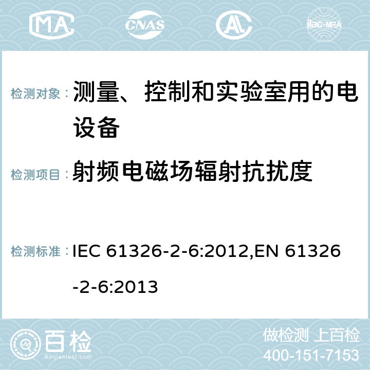 射频电磁场辐射抗扰度 测量、控制和实验室用的电设备 电磁兼容性(EMC)的要求 第26部分：特殊要求 体外诊断(IVD)医疗设备 IEC 61326-2-6:2012,EN 61326-2-6:2013 7