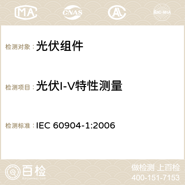光伏I-V特性测量 IEC 60904-1-2006 光伏器件 第1部分:光伏电流-电压特性的测量
