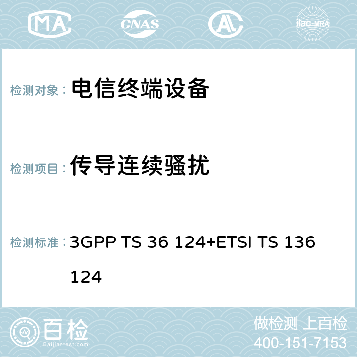 传导连续骚扰 3GPP TS 36 124 LTE演进通用陆地无线接入；移动台及其辅助设备的电磁兼容性要求 +ETSI TS 136 124 8.3，8.4