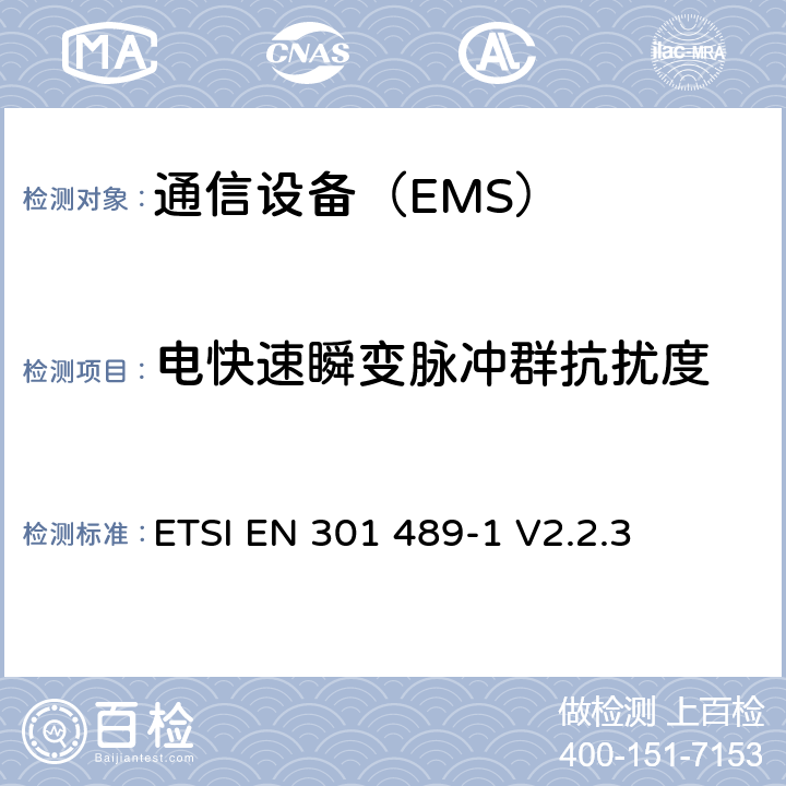 电快速瞬变脉冲群抗扰度 《无线类设备(电磁兼容)基本技术要求》 ETSI EN 301 489-1 V2.2.3 条款 9.4