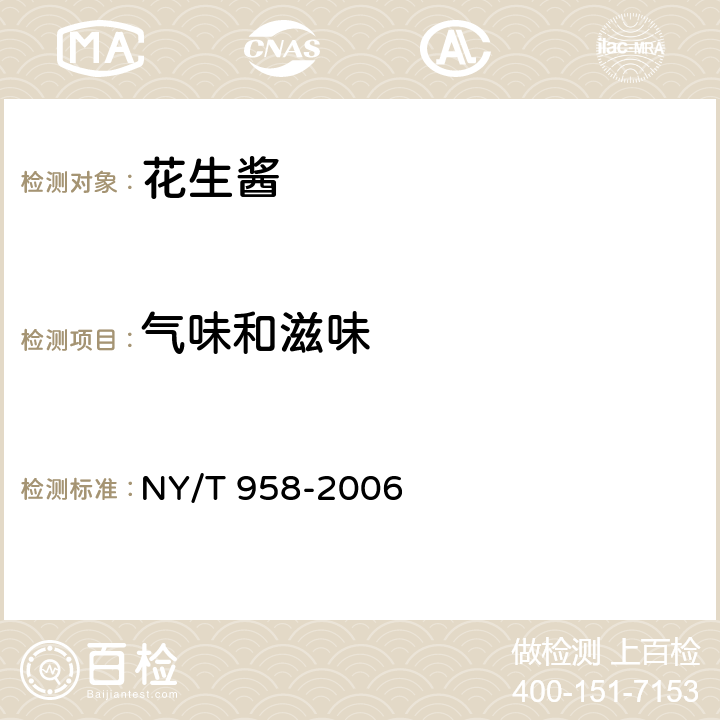 气味和滋味 花生酱 NY/T 958-2006
