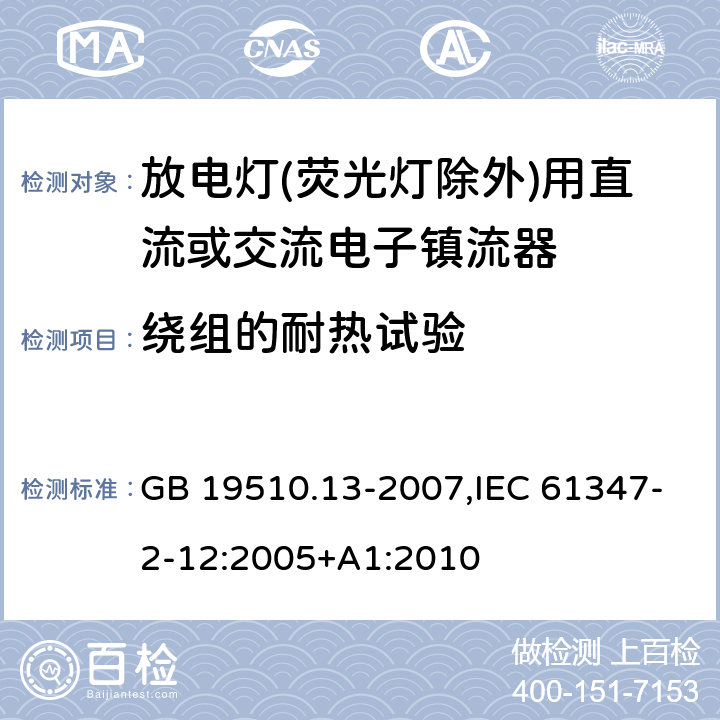 绕组的耐热试验 灯的控制装置 第13部分: 放电灯(荧光灯除外)用直流或交流电子镇流器的特殊要求 GB 19510.13-2007,IEC 61347-2-12:2005+A1:2010 13