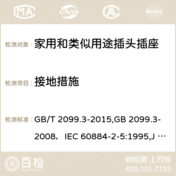 接地措施 家用和類似用途插頭插座 第二部分:轉換器的特殊要求 GB/T 2099.3-2015,GB 2099.3-2008，IEC 60884-2-5:1995,J 60884-2-5(H20) 11