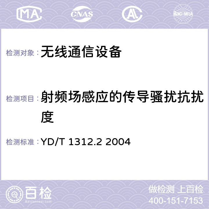 射频场感应的传导骚扰抗扰度 无线通信设备电磁兼容性要求和测量方法 第2部分：宽带无线电设备 YD/T 1312.2 2004 9.5