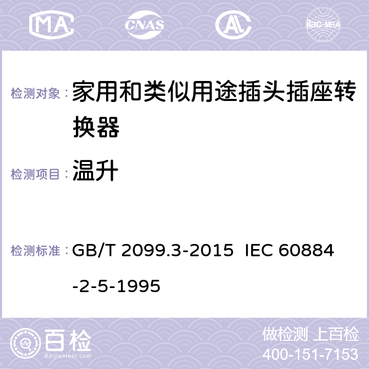 温升 家用和类似用途插头插座 第2-5部分：转换器的特殊要求 GB/T 2099.3-2015 IEC 60884-2-5-1995 19