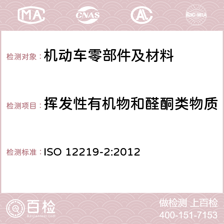 挥发性有机物和醛酮类物质 道路车辆的内部空气第2 部分：测定来自车辆内部零件和材料的挥发性有机化合物排放的筛选法——袋法 ISO 12219-2:2012