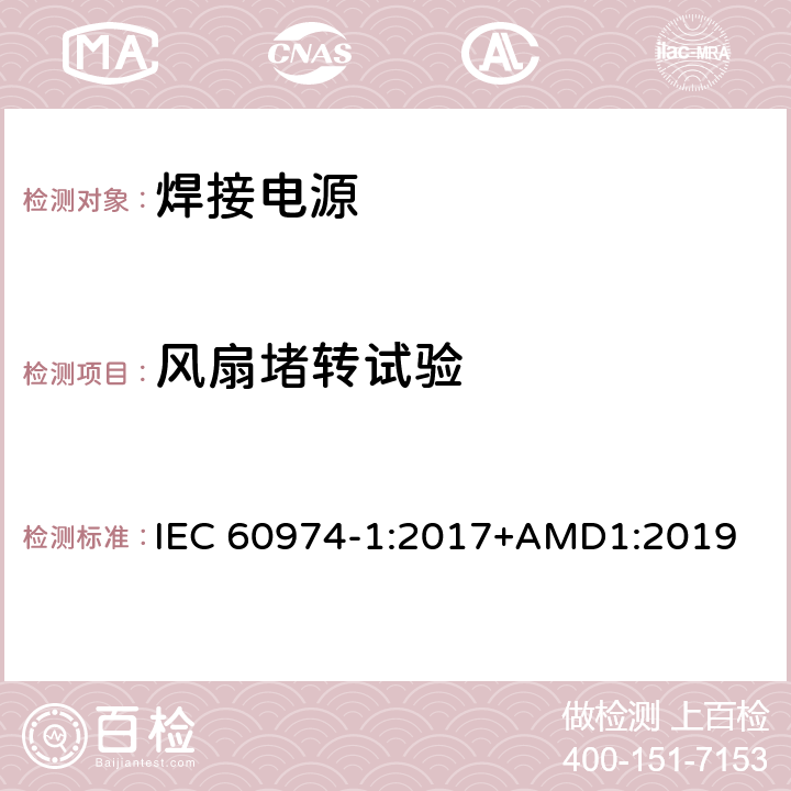 风扇堵转试验 弧焊设备 第1部分：焊接电源 IEC 60974-1:2017+AMD1:2019 9.2