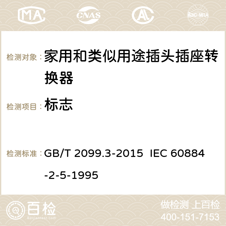 标志 家用和类似用途插头插座 第2-5部分：转换器的特殊要求 GB/T 2099.3-2015 IEC 60884-2-5-1995 8