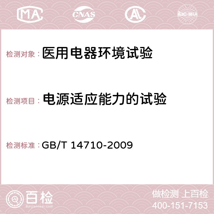 电源适应能力的试验 医用电器环境要求及试验方法 GB/T 14710-2009 11.9