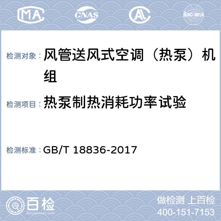 热泵制热消耗功率试验 风管送风式空调（热泵）机组 GB/T 18836-2017 5.3.6