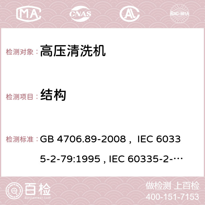 結構 家用和類似用途電器的安全 工業和商用高壓清潔器與蒸汽清潔器的特殊要求 GB 4706.89-2008 , IEC 60335-2-79:1995 , IEC 60335-2-79:2002+A1:2004+A2:2007 IEC 60335-2-79:2012 IEC 60335-2-79:2016 22