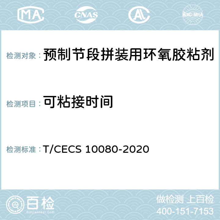 可粘接时间 CECS 10080-2020 《预制节段拼装用环氧胶粘剂》 T/ 6.3.3