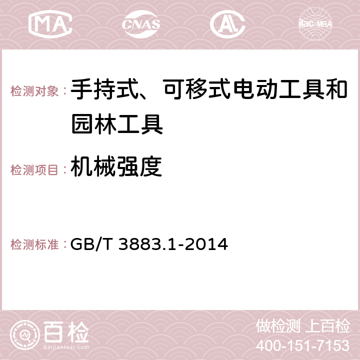 机械强度 手持式、可移式电动工具和园林工具的安全 第1部分：通用要求 GB/T 3883.1-2014 20