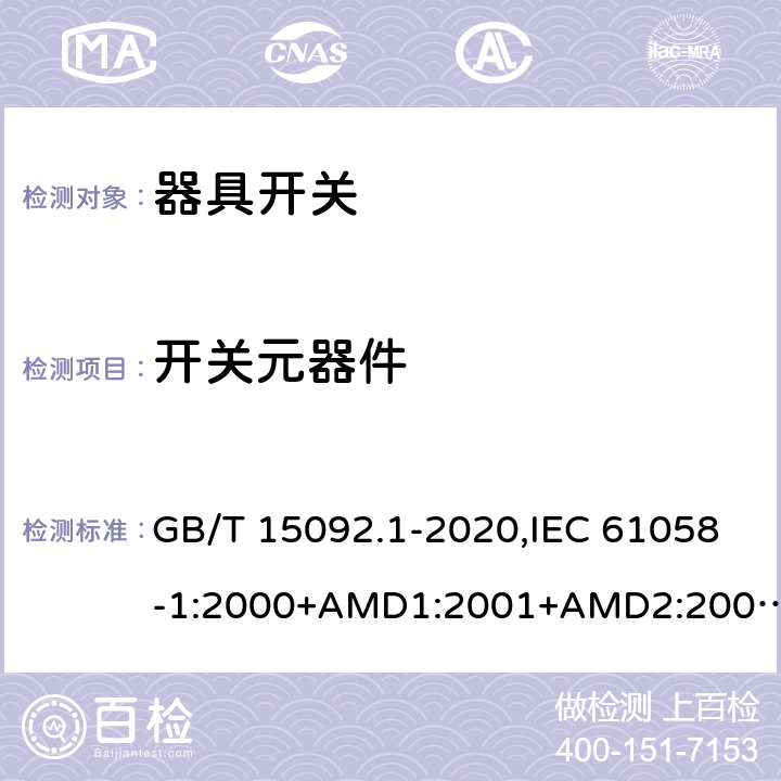 开关元器件 器具开关 第一部分：通用要求 GB/T 15092.1-2020,IEC 61058-1:2000+AMD1:2001+AMD2:2007,IEC 61058-1:2016,EN IEC 61058-1:2018 24