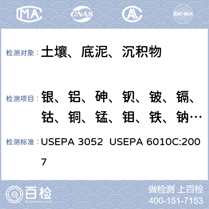 银、铝、砷、钡、铍、镉、钴、铜、锰、钼、铁、钠、镍、铅、锑、硒、钒、锌、钙、铬、镁、钾、铊、锡 硅酸和有机基体的微波辅助酸消解 电感耦合等离子发射光谱法测定 USEPA 3052 USEPA 6010C:2007