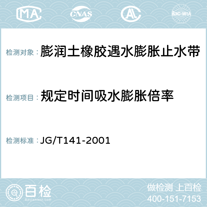 规定时间吸水膨胀倍率 膨润土橡胶遇水膨胀止水带 JG/T141-2001 5.3.4