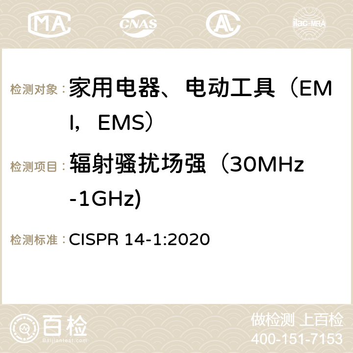 辐射骚扰场强（30MHz-1GHz) 电磁兼容 家用电器、电动工具及类似器具的要求 第1部分 发射 CISPR 14-1:2020 9