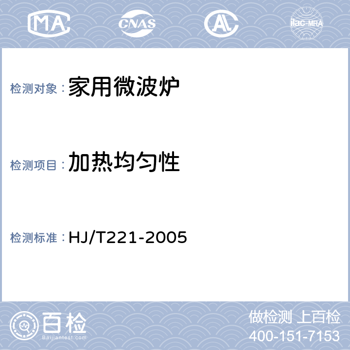 加热均匀性 《环境标志产品技术要求 家用微波炉》 HJ/T221-2005 6.2.4