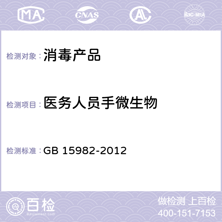 医务人员手微生物 GB 15982-2012 医院消毒卫生标准