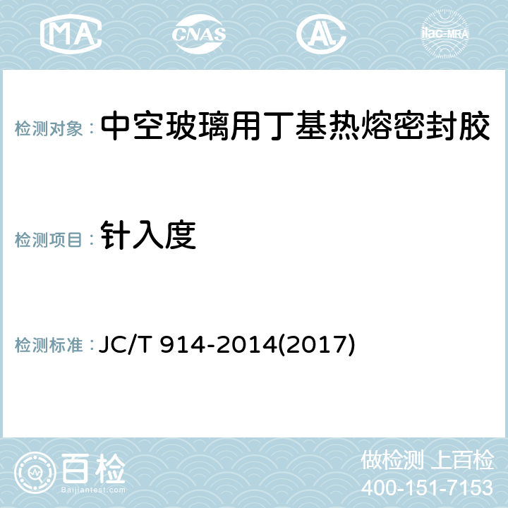 针入度 《中空玻璃用丁基热熔密封胶》 JC/T 914-2014(2017) 4.4