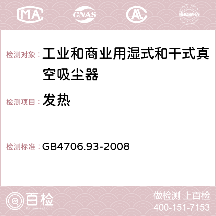 发热 家用和类似用途电器的安全 工业和商业用湿式和干式真空吸尘器的特殊要求 GB4706.93-2008 cl.11