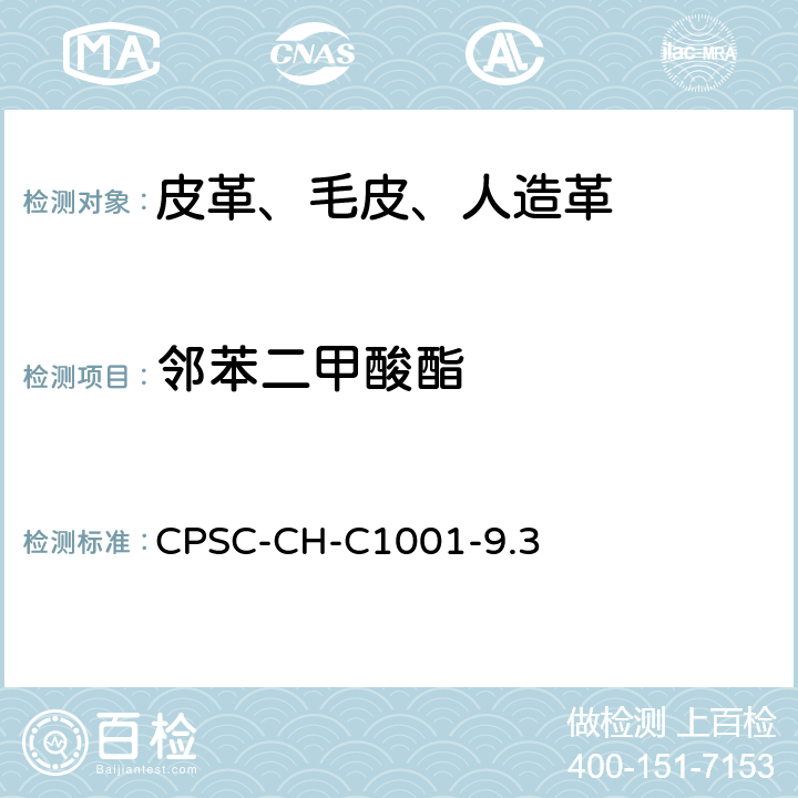 邻苯二甲酸酯 邻苯二甲酸酯的测定 CPSC-CH-C1001-9.3