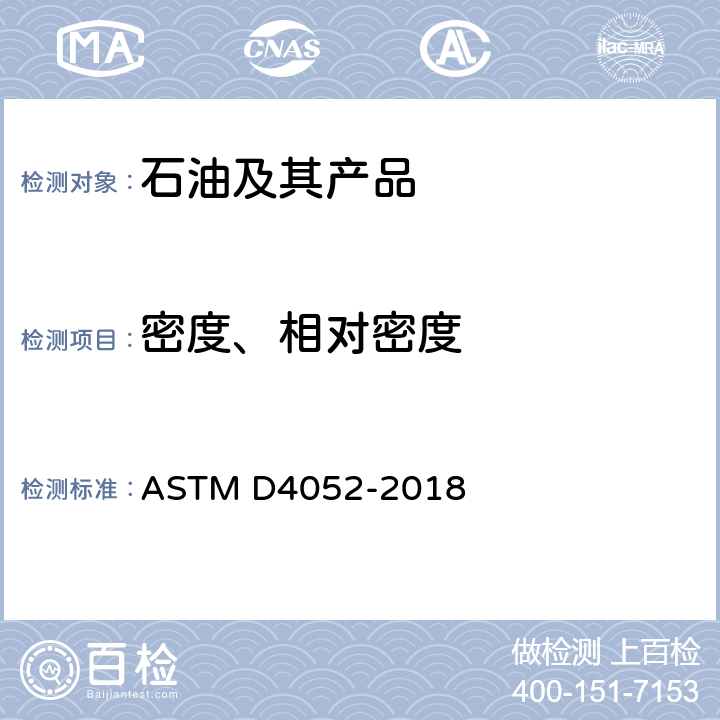 密度、相对密度 ASTM D4052-2018 液体密度及相对密度数字密度仪法 
