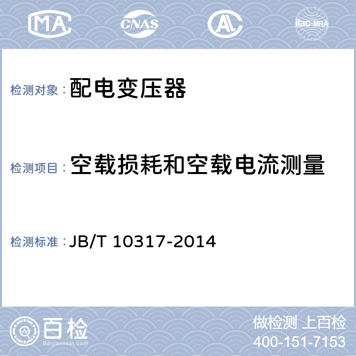 空载损耗和空载电流测量 单相油浸式配电变压器技术参数和要求 JB/T 10317-2014 6