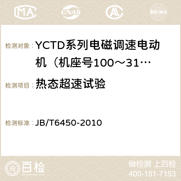 热态超速试验 YCTD系列电磁调速电动机技术条件（机座号100～315） JB/T6450-2010 5.14