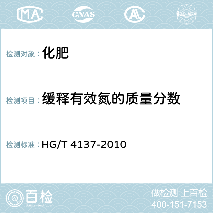缓释有效氮的质量分数 脲醛缓释肥料 HG/T 4137-2010