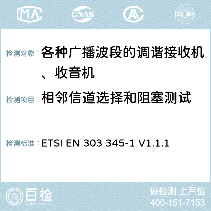 相邻信道选择和阻塞测试 广播声音接收机 第1部分:一般要求和测量方法 ETSI EN 303 345-1 V1.1.1 5.3.5