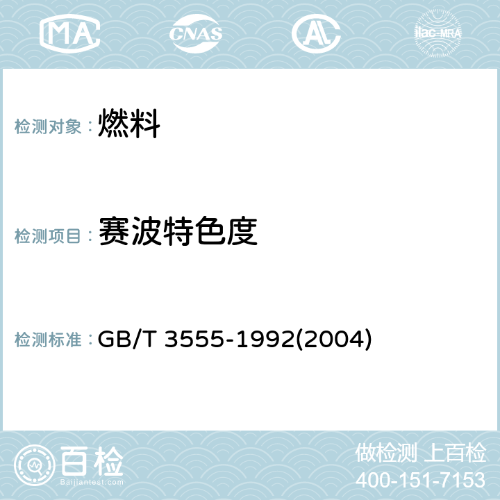 赛波特色度 石油产品赛波特颜色测定法(赛波特比色计法) GB/T 3555-1992(2004)
