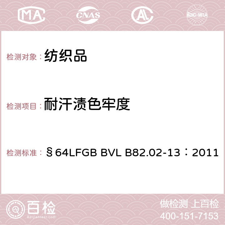 耐汗渍色牢度 普通用品的色牢度测定 第二部分：人工汗液测试 §64LFGB BVL B82.02-13：2011