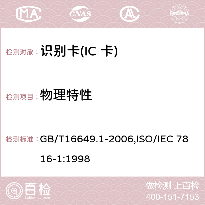 物理特性 识别卡 带触点的集成电路卡 第1部分:物理特性 GB/T16649.1-2006,ISO/IEC 7816-1:1998 4