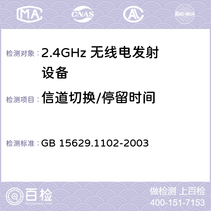 信道切换/停留时间 信息技术 系统间远程通信和信息交换局域网和城域网 特定要求 第11部分：无线局域网媒体访问控制和物理层规范：2.4 GHz频段较高速物理层扩展规范 GB 15629.1102-2003 6.4.6.12