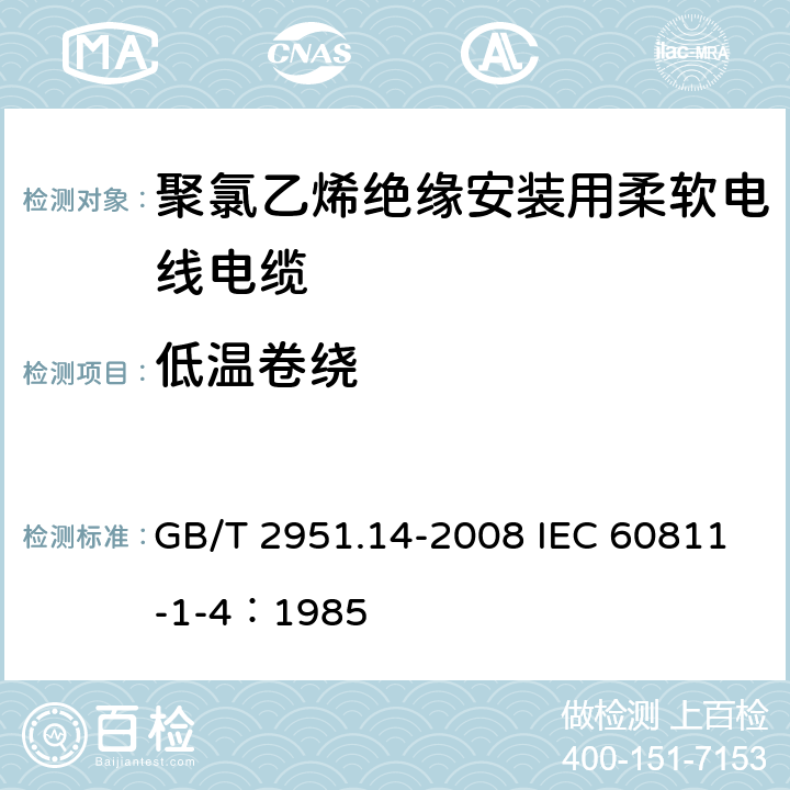 低温卷绕 电缆和光缆绝缘和护套材料通用试验方法 第14部分：通用试验方法-低温试验 GB/T 2951.14-2008 IEC 60811-1-4：1985 8.1