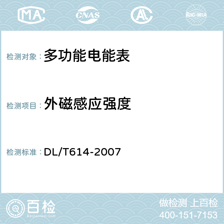 外磁感应强度 多功能电能表 DL/T614-2007 6.1.1