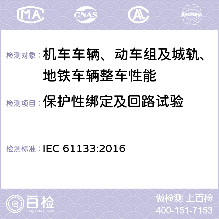 保护性绑定及回路试验 轨道交通 机车车辆 机车车辆制成后投入使用前的试验 IEC 61133:2016 8.8