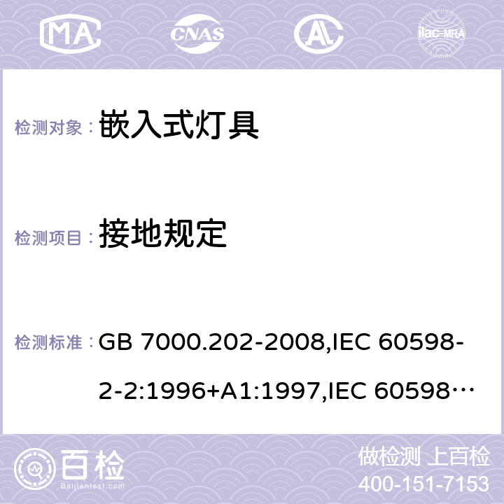 接地规定 灯具 第 2-2 部分：特殊要求 嵌入式灯具 GB 7000.202-2008,IEC 60598-2-2:1996+A1:1997,IEC 60598-2-2:2011,EN 60598-2-2:2012,AS/NZS 60598.2.2:2016+A1:2017+R1:2020 8