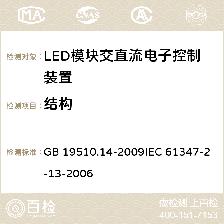 结构 灯的控制装置 第14部分：LED模块用直流或交流电子控制装置的特殊要求 GB 19510.14-2009IEC 61347-2-13-2006 17