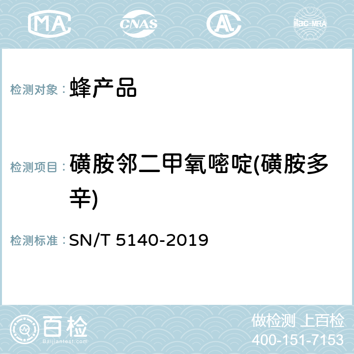 磺胺邻二甲氧嘧啶(磺胺多辛) 出口动物源食品中磺胺类药物残留量的测定 SN/T 5140-2019