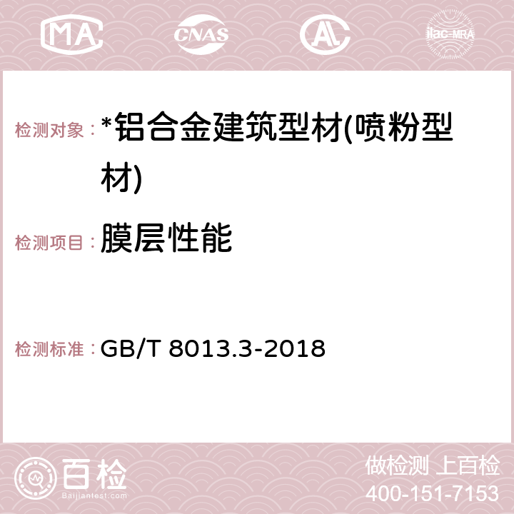 膜层性能 铝及铝合金阳极氧化膜与有机聚合物膜 第3部分：有机聚合物涂膜 GB/T 8013.3-2018