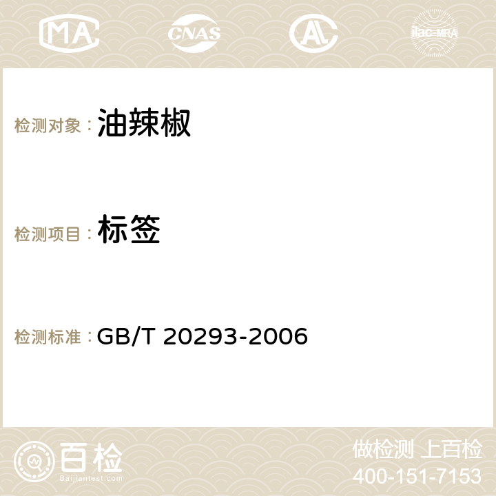 标签 GB/T 20293-2006 油辣椒