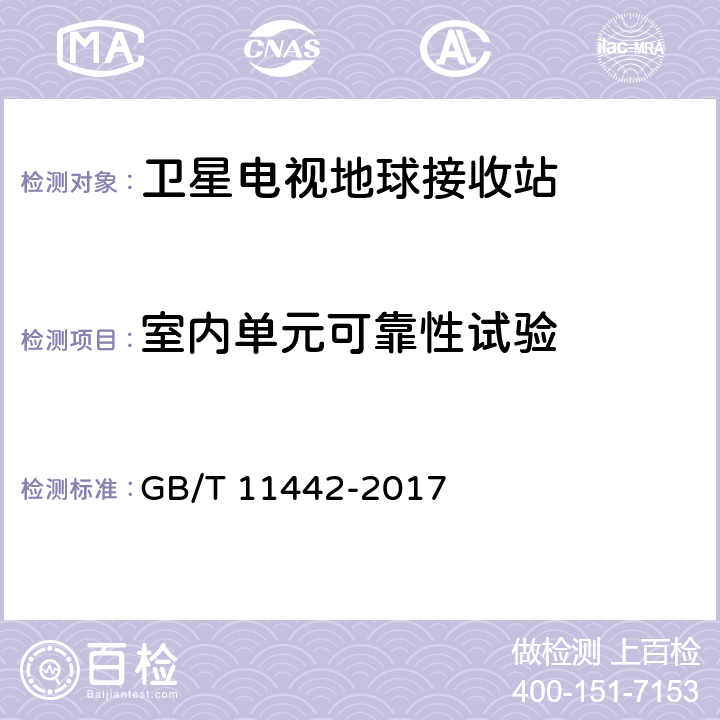 室内单元可靠性试验 C频段卫星电视接收站通用规范 GB/T 11442-2017 5.8.2