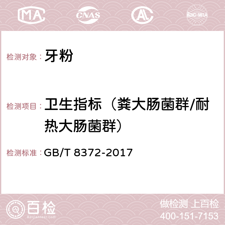 卫生指标（粪大肠菌群/耐热大肠菌群） 牙膏 GB/T 8372-2017 5.1