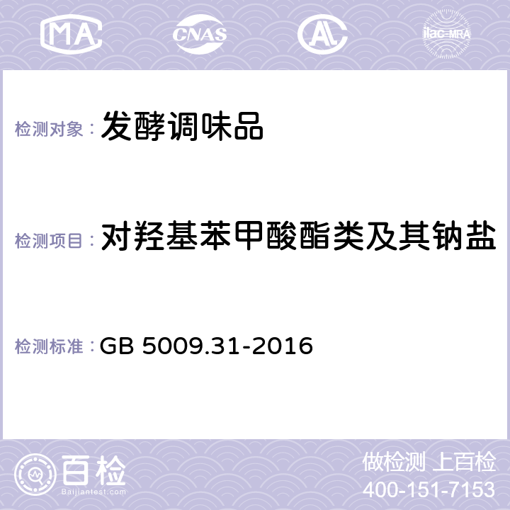 对羟基苯甲酸酯类及其钠盐 食品安全国家标准 食品中对羟基苯甲酸脂类的测定 GB 5009.31-2016