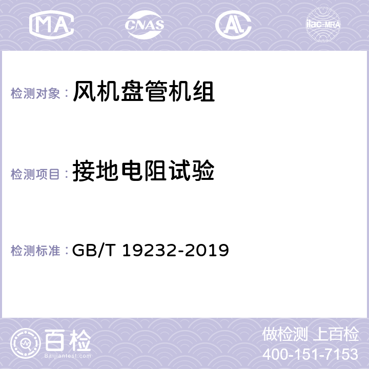 接地电阻试验 风机盘管机组 GB/T 19232-2019 6.18